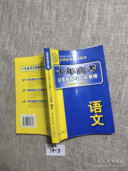 语文：：2012最新 十年高考分类解析与应试策略/十年高考精华版