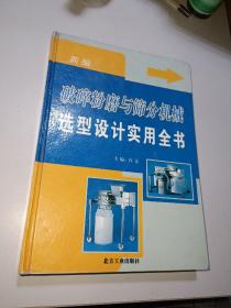 新编破碎粉磨与筛分机械选型设计实用全书（三）