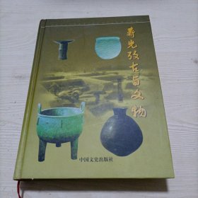 寿光考古与文物（精装本）