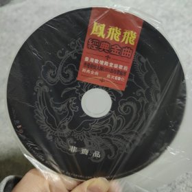 【CD】凤飞飞 经典金曲（无外盒）