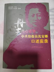 丹心素裹：中共情报员沈安娜口述实录