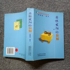 《围棋发阳论》新解