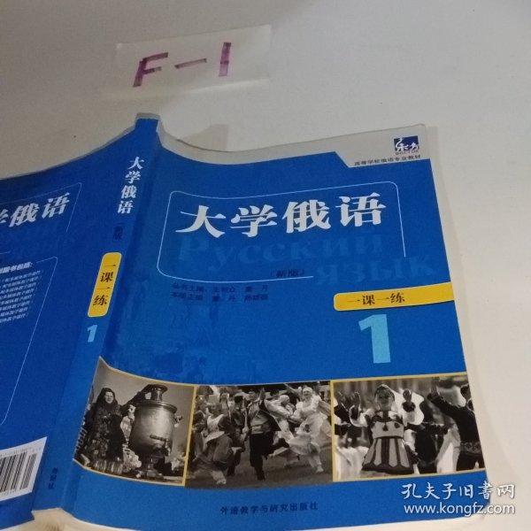 东方·高等学校俄语专业教材：大学俄语一课一练1（新版）