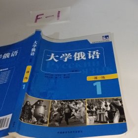 东方·高等学校俄语专业教材：大学俄语一课一练1（新版）