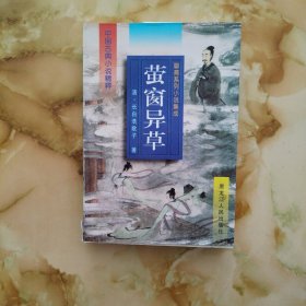 萤窗异草 中国古典小说精粹