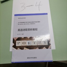 英语专业系列教材：英语诗歌赏析教程