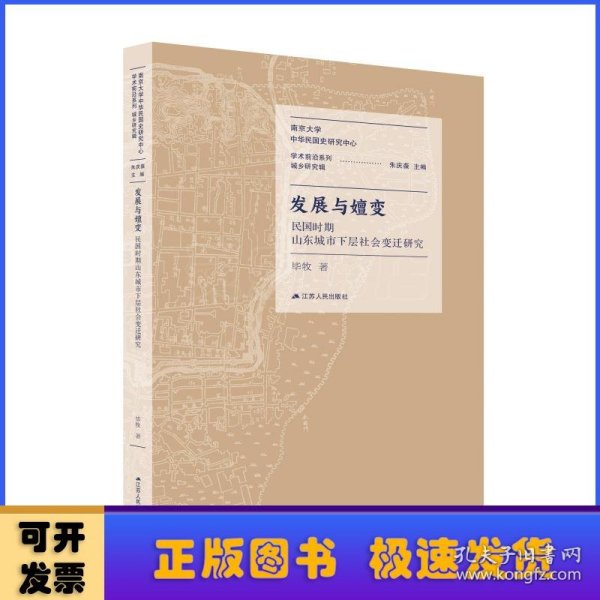 发展与嬗变：民国时期山东城市下层社会变迁研究