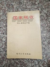 国家税收 1995年电子工业出版社 浙江省财政厅编 老版本