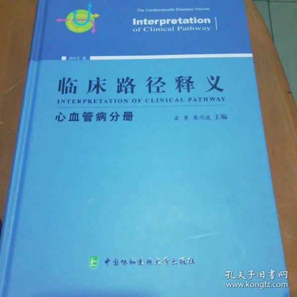 临床路径释义：心血管病分册（2018年版）