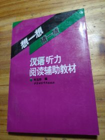 "想一想,猜一猜:汉语听力·阅读辅助教材"