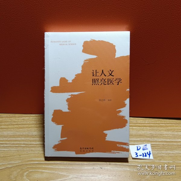 让人文照亮医学