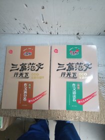 小目标三篇范文行天下高中作文满分卷+作文诵读卷（两本）