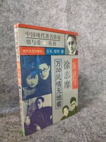 徐志摩万种风情无地着 中国现代著名作家情与爱丛书 9787541111754