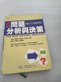 新版问题分析与决策 /查理斯 凯普瑞 中国生产力中心