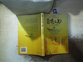 菊花与刀：日本文化的诸模式(插图珍藏本)