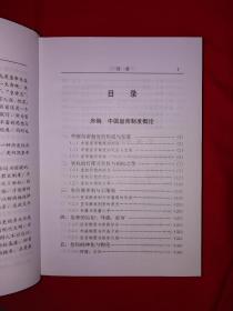 稀缺经典丨中国皇帝制度（全一册精装版）1999年原版老书855页巨厚本，仅印2000册！作者签名本