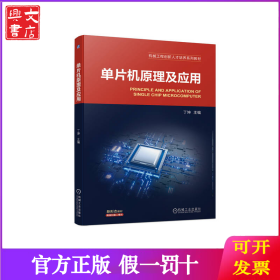 教材单片机原理及应用