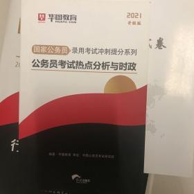 华图·2016国家公务员录用考试冲刺提分系列：公务员考试热点分析与时政（最新版）