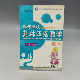 仁华学校奥林匹克数学课本【内页干净无书写】