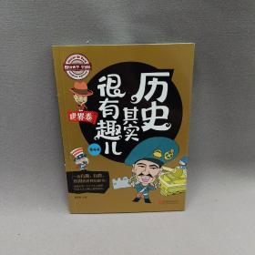 图说天下学生版 历史百科 历史其实很有趣儿（世界卷）（全4卷）