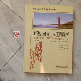 画法几何及土木工程制图（土木、建筑工程类专业用）（第3版）/新世纪土木工程专业系列教材