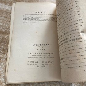 电子数字计算机原理下册