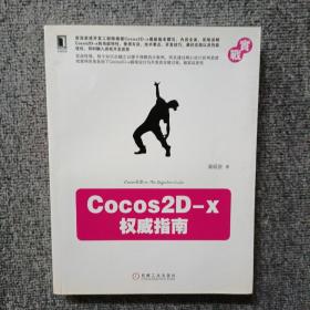 Cocos2D-x权威指南