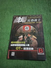 战场反恐战士（特1期）（财富时代2006年总第42期）