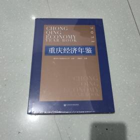 重庆经济年鉴2021
