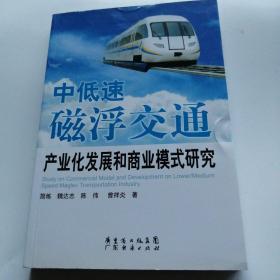 中低速磁浮交通产业化发展和商业模式研究