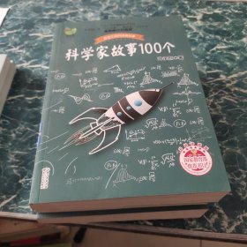 科学家故事100个（叶永烈）