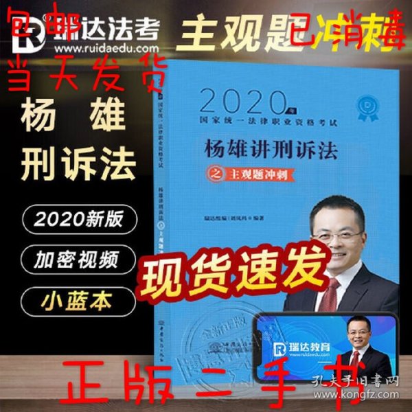 司法考试2020瑞达法考杨雄刑诉法主观题冲刺