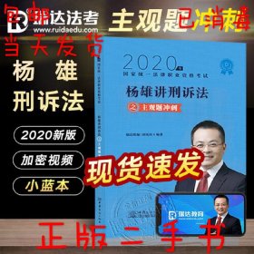 司法考试2020瑞达法考杨雄刑诉法主观题冲刺