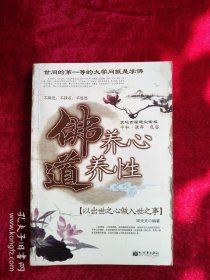 [8架2排】佛养心道养性：以出世之心做入世之事 看好图片下单书品如图