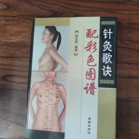 针灸歌诀配彩色图谱