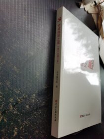 党建知识之最 第三次修订本