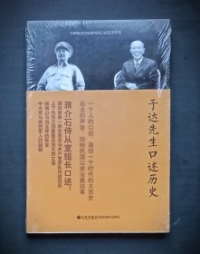 于达先生口述历史（口述历史系列）