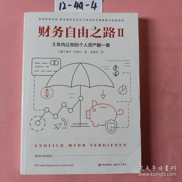 财务自由之路2：3年内让你的个人资产翻一番！