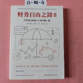 财务自由之路2：3年内让你的个人资产翻一番！