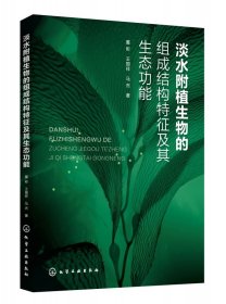 淡水附植生物的组成结构特征及其生态功能