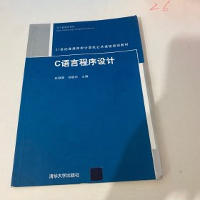 21世纪普通高校计算机公共课程规划教材：C语言程序设计