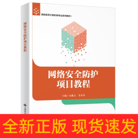 网络安全防护项目教程（高职）