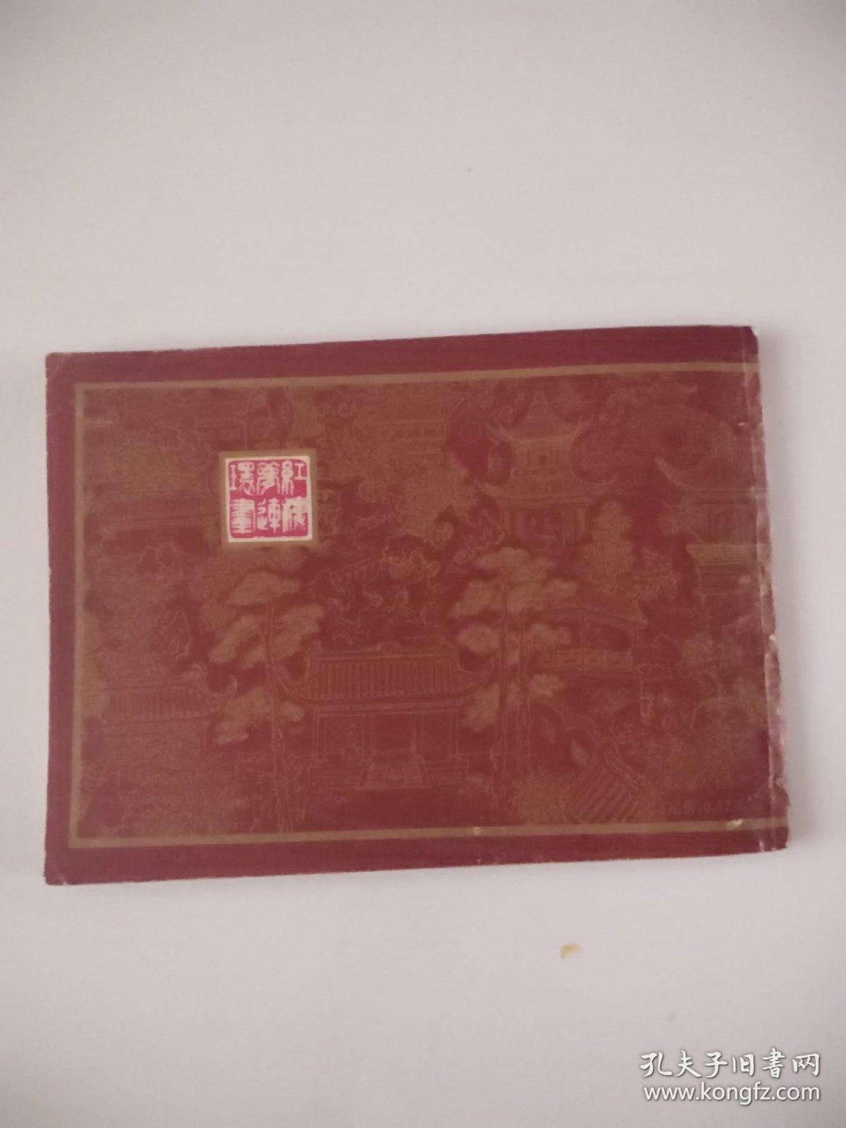 乱判葫芦案(红楼梦之一)后封与后页稍粘连小瑕疵，介意勿拍。