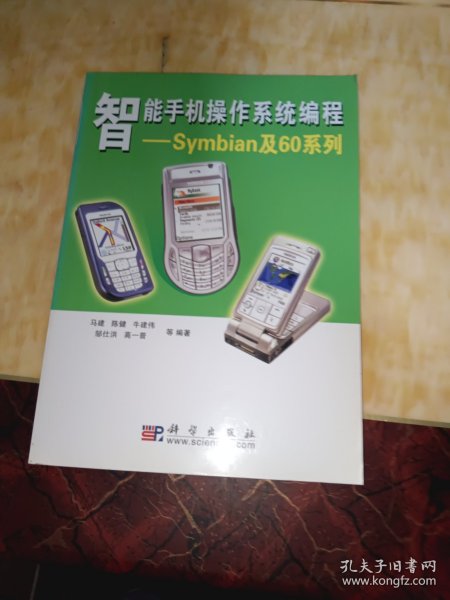 智能手机操作系统编程：Symbian及60系列