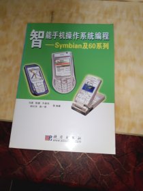 智能手机操作系统编程：Symbian及60系列