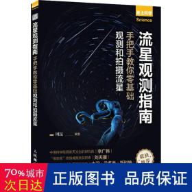 流星观测指南:手把手教你零基础观测和拍摄流星 自然科学 周昆编