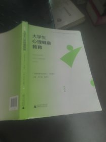 大学生心理健康教育