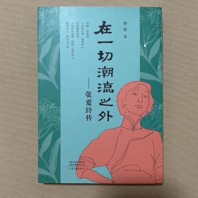在一切潮流之外：张爱玲传