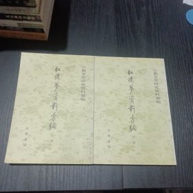 紅樓夢資料彙編（全二冊）