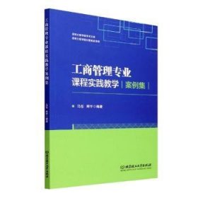 工商管理专业课程实践教学案例集/昆明文理学院学术文库